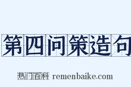 第四问策造句是什么意思的图片